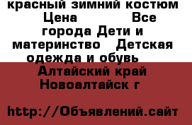 красный зимний костюм  › Цена ­ 1 200 - Все города Дети и материнство » Детская одежда и обувь   . Алтайский край,Новоалтайск г.